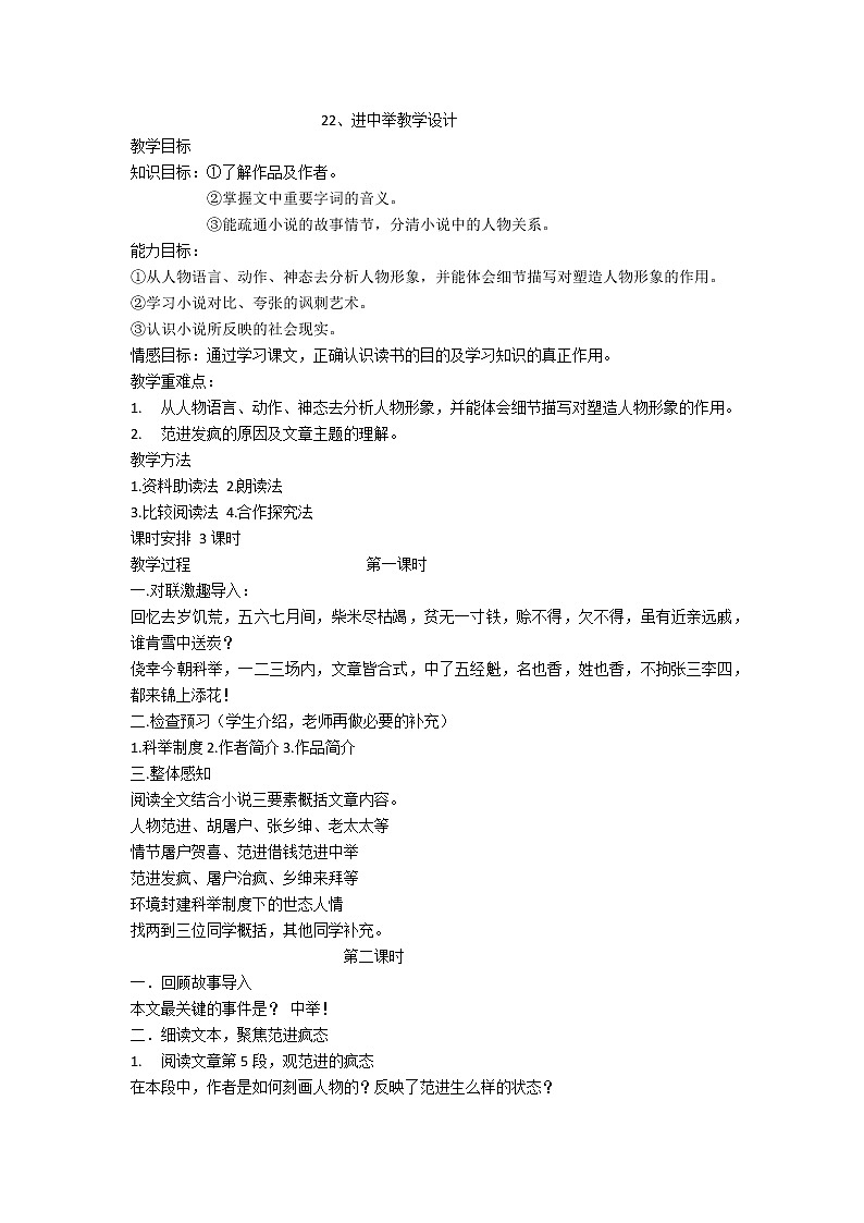 人教版九年级上册语文第六单元第二十二课范进中举 精品教案第1页