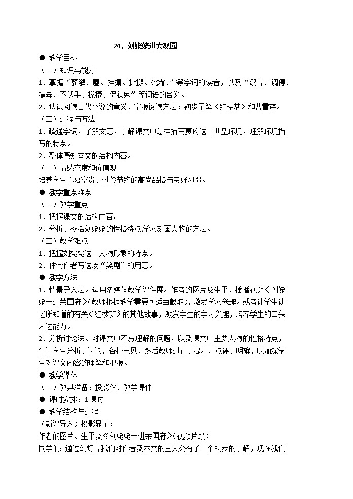人教版九年级上册语文第六单元第二十四课刘姥姥进大观园精品教案第1页