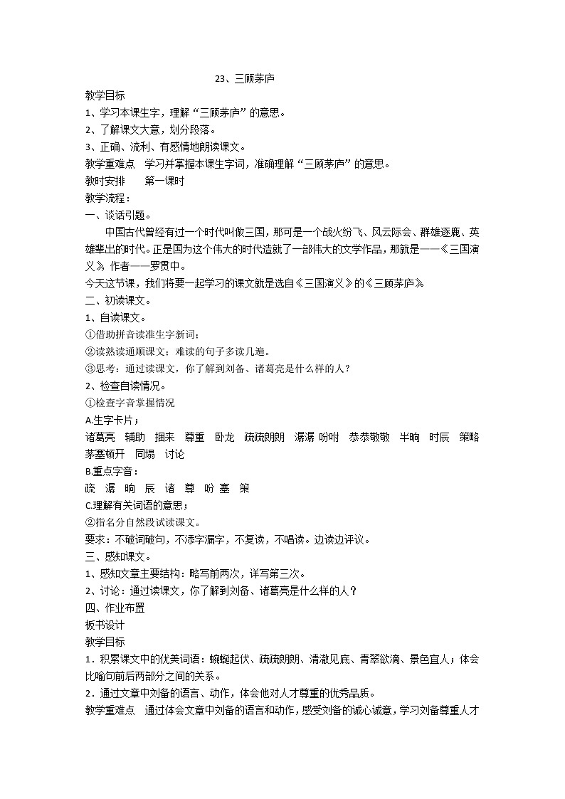 人教版九年级上册语文第六单元第二十三课三顾茅庐精品教案01