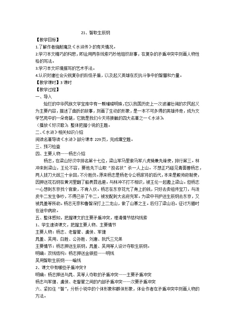 人教版九年级上册语文第六单元第二十一课智取生辰纲精品教案第1页