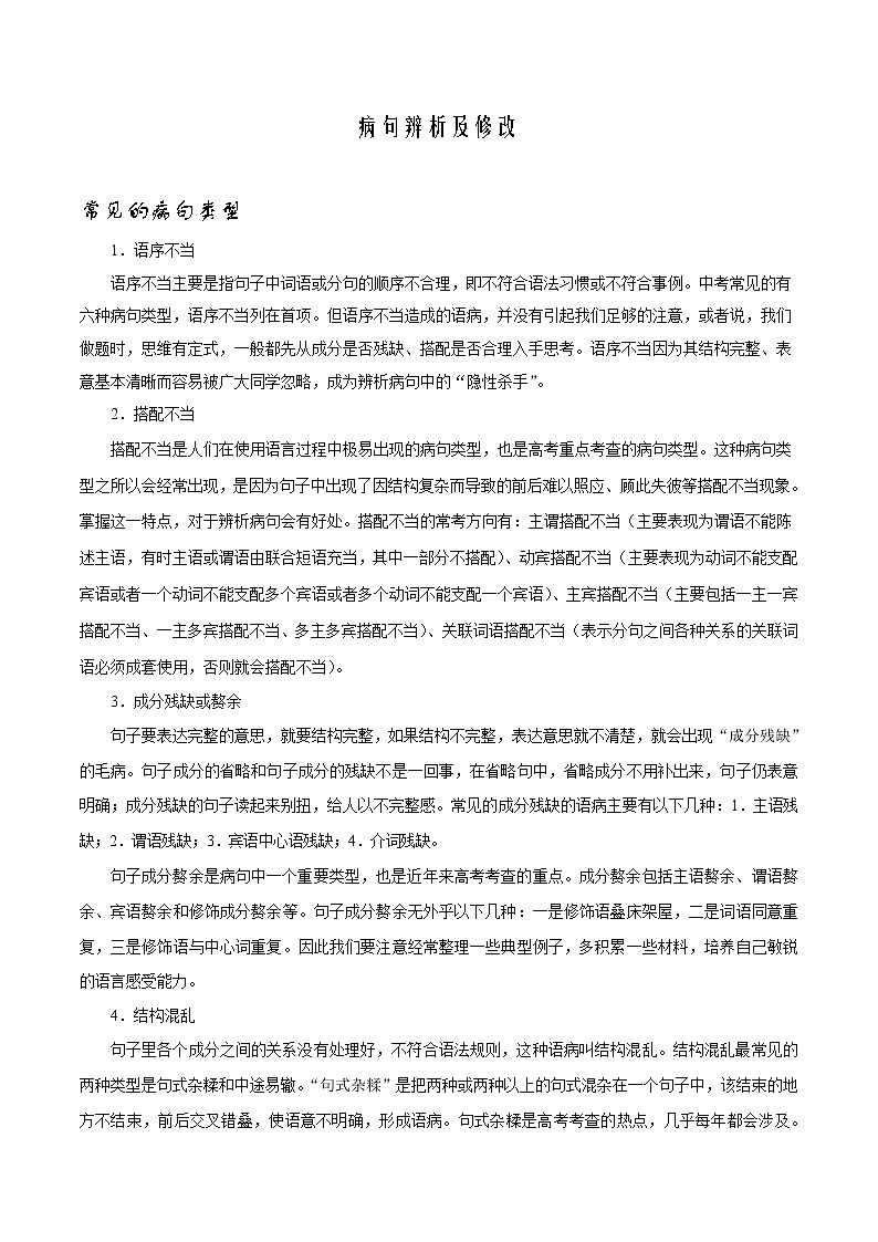 2021初中语文中考复习专题-病句辨析及修改第1页