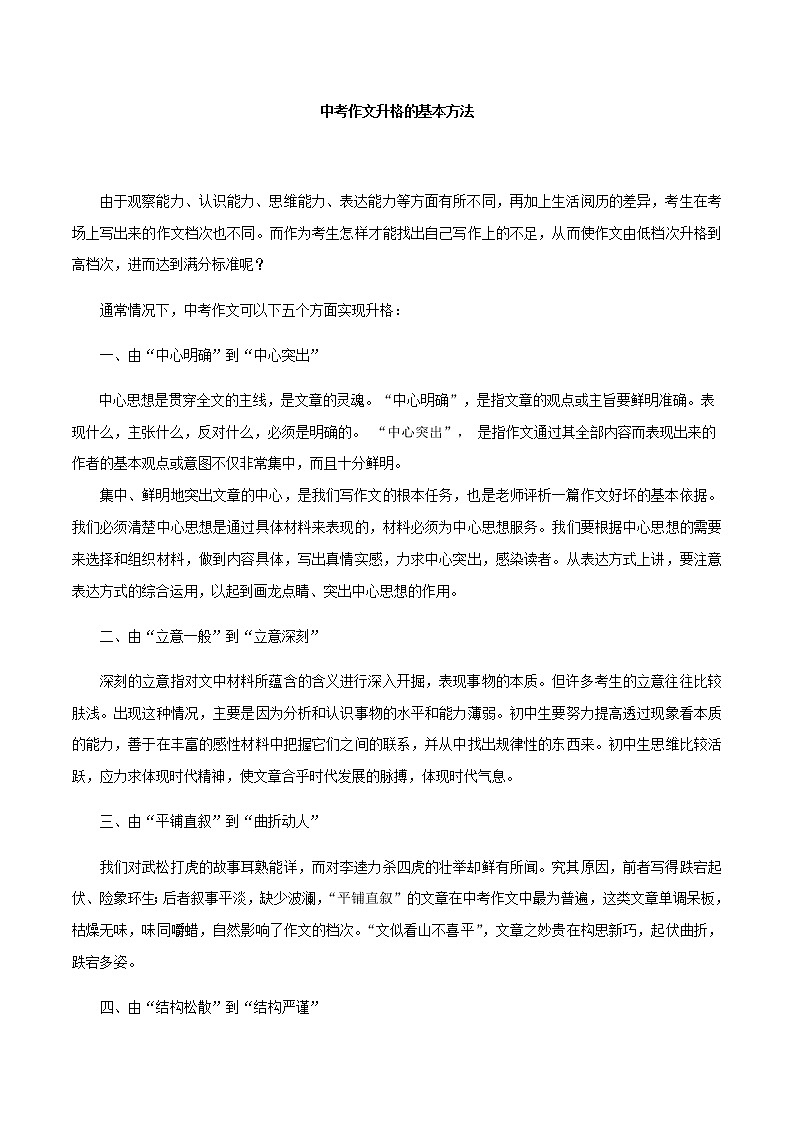 2021初中语文中考复习专题-作文专题02  中考作文升格的基本方法第1页