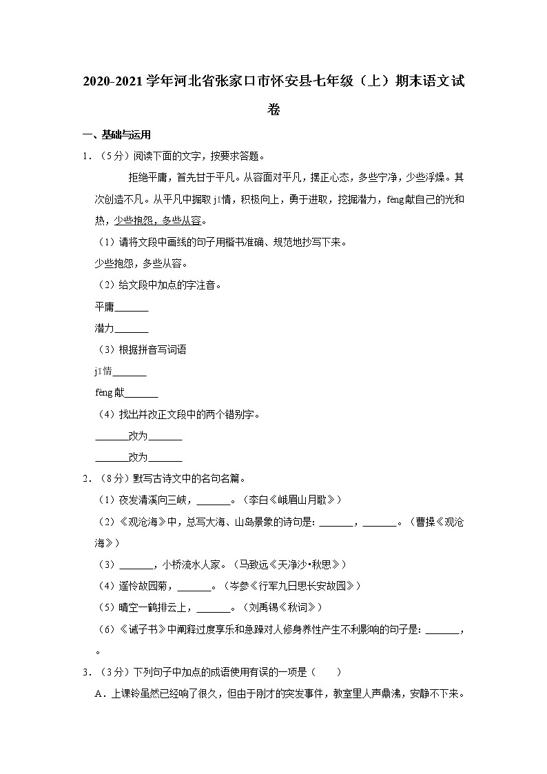 2020-2021学年河北省张家口市怀安县七年级（上）期末语文试卷   解析版01