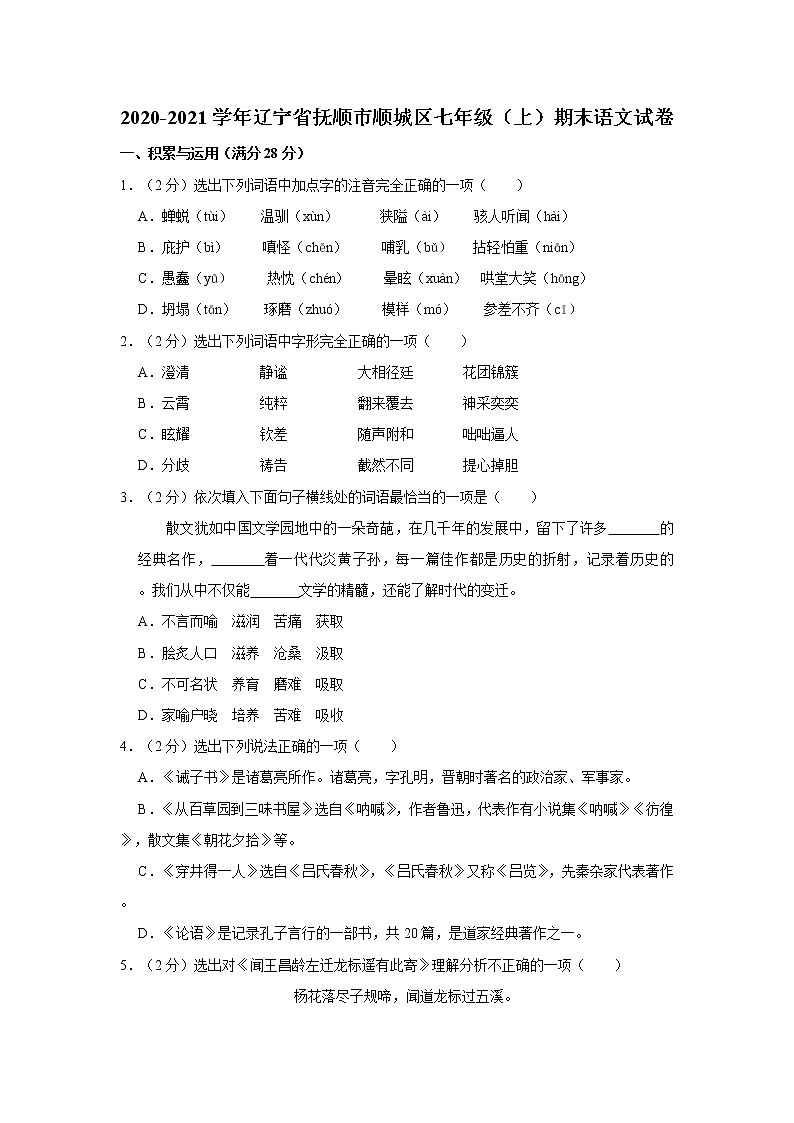 2020-2021学年辽宁省抚顺市顺城区七年级（上）期末语文试卷   解析版01