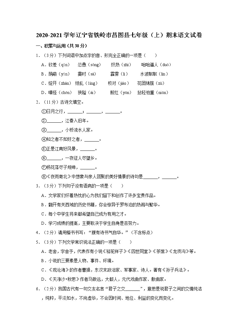2020-2021学年辽宁省铁岭市昌图县七年级（上）期末语文试卷 解析版01