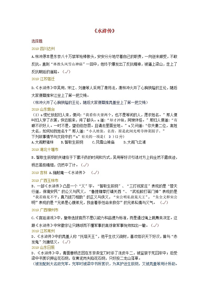 2014_2019中考语文历年名著汇编水浒传20201204211 试卷01