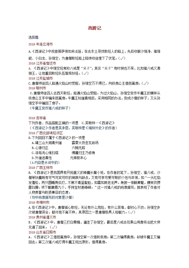 2014_2019中考语文历年名著汇编西游记20201204212 试卷01