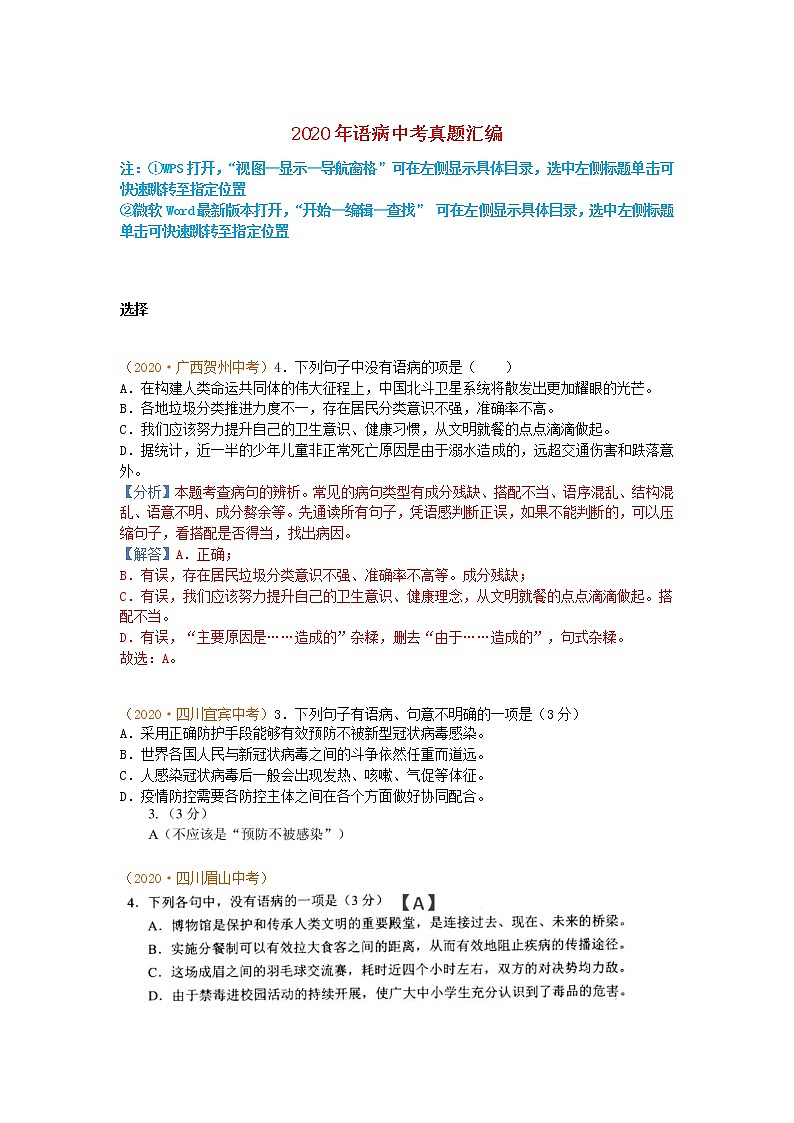 2020年中考语文真题分类汇编语病20201204219801