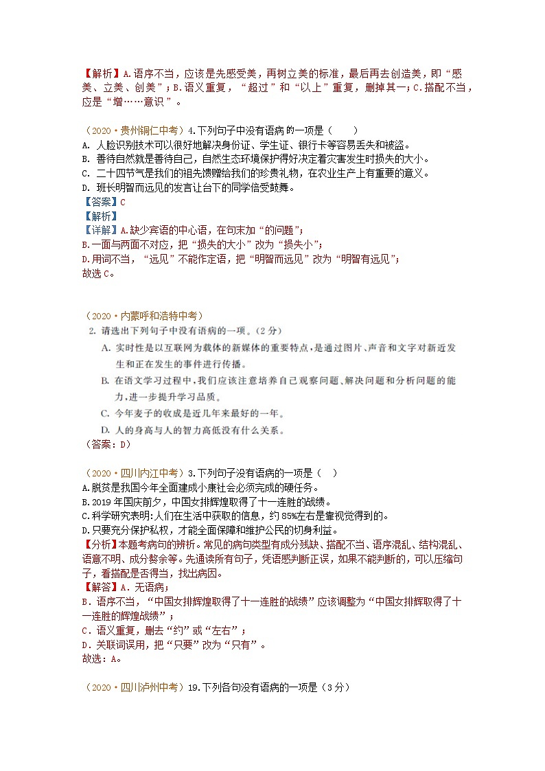 2020年中考语文真题分类汇编语病20201204219803