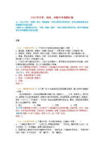 2020年中考语文真题分类汇编文常语法对联202012042193