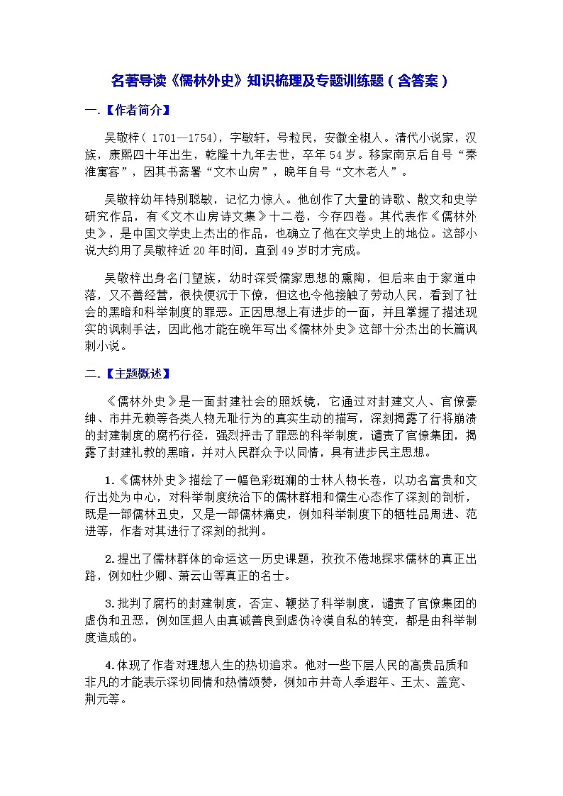 名著导读《儒林外史》知识梳理及专题训练（含答案）01