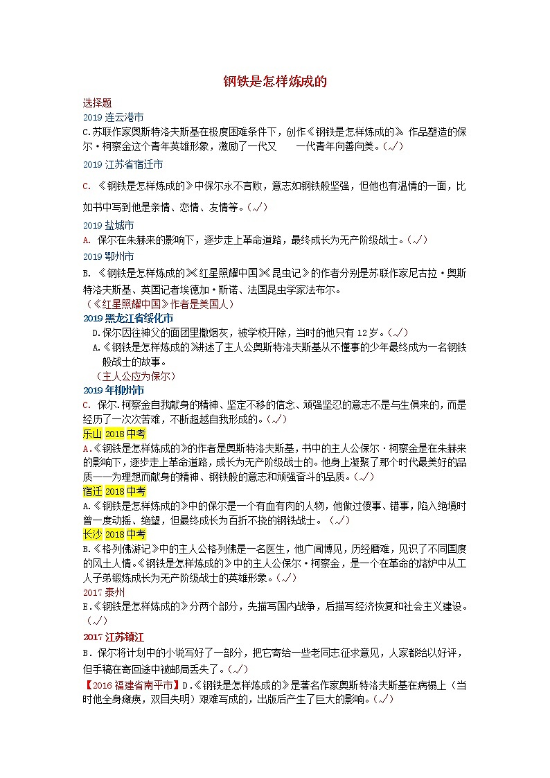 2014_2019中考语文历年名著汇编钢铁是怎样炼成的2020120424 试卷01