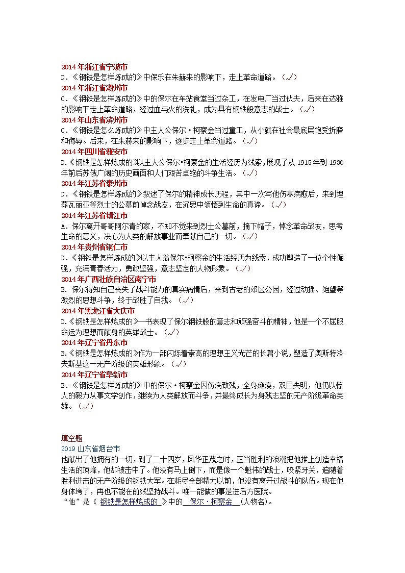 2014_2019中考语文历年名著汇编钢铁是怎样炼成的2020120424 试卷03