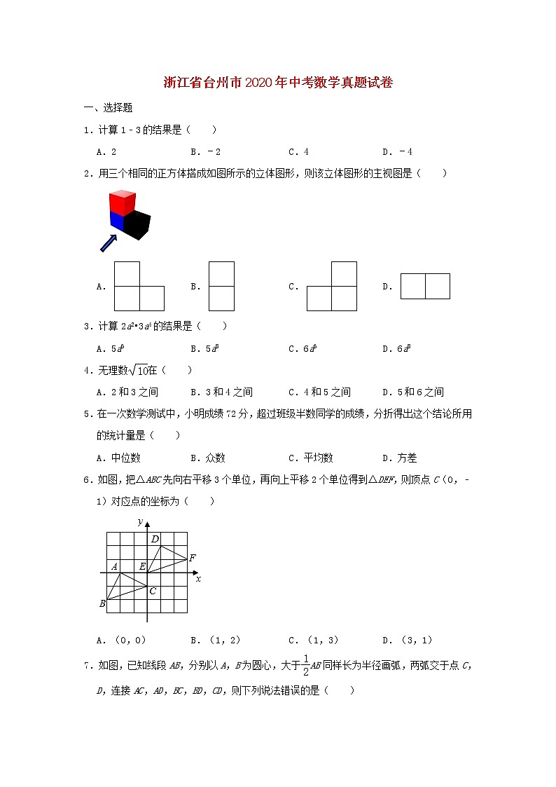 浙江省台州市2020年中考数学真题试卷含解析01