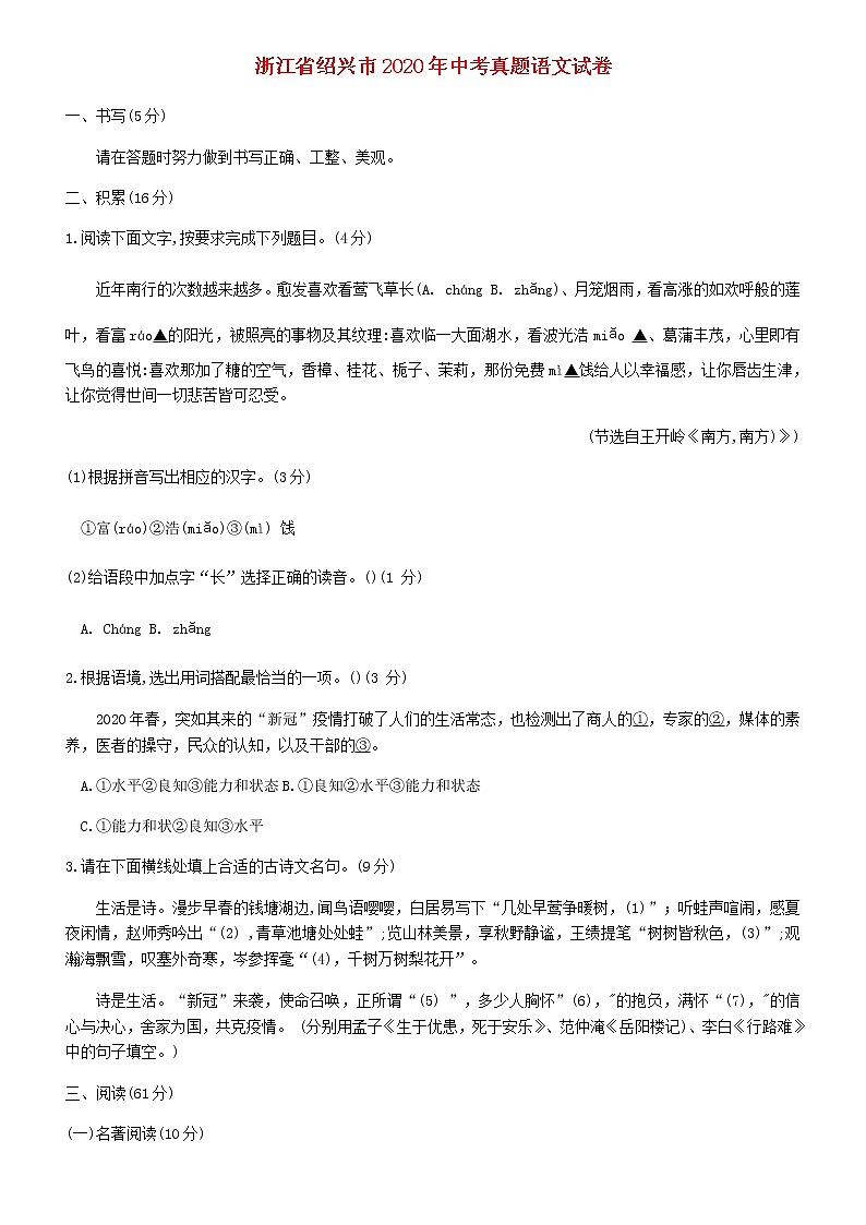 浙江省绍兴市2020年中考语文真题试题含解析第1页