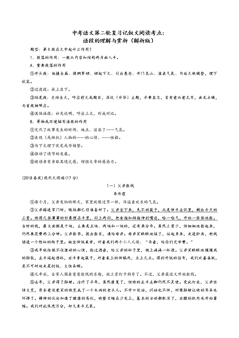 中考语文第二轮复习记叙文阅读考点：句段的理解第1页