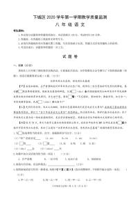 浙江省杭州市下城区2020—2021学年第一学期期末教学质量检测八年级语文试卷（PDF版）