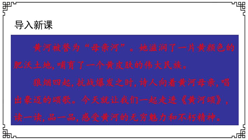 人教部编版七年级下册语文第5课黄河颂课件第1页