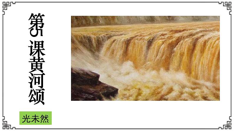 人教部编版七年级下册语文第5课黄河颂课件第2页