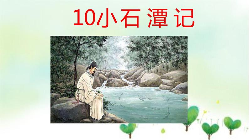 2021年春人教版8年级下册语文10小石潭记课件第2页