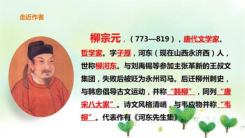 2021年春人教版8年级下册语文10小石潭记课件第4页