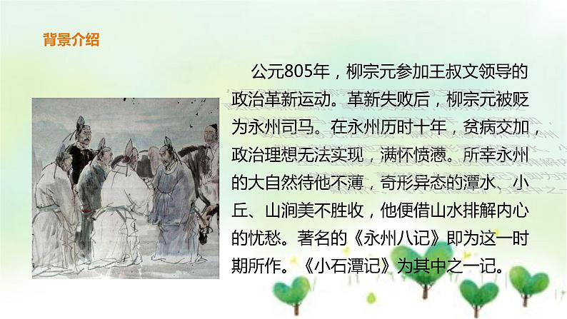2021年春人教版8年级下册语文10小石潭记课件第5页