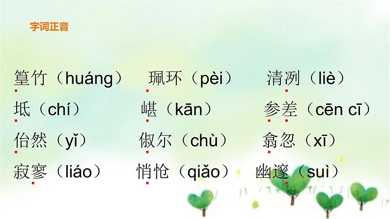 2021年春人教版8年级下册语文10小石潭记课件第6页