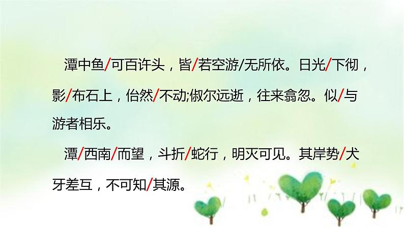 2021年春人教版8年级下册语文10小石潭记课件第8页