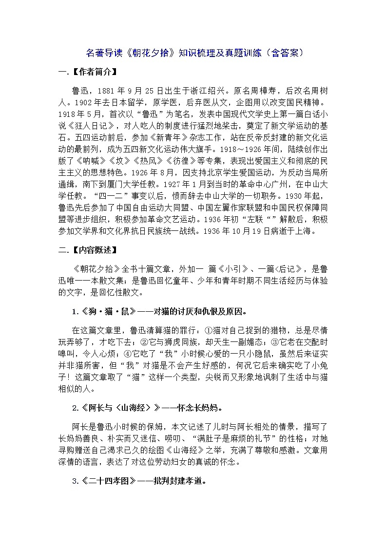 名著导读《朝花夕拾》知识梳理及中考真题训练（含答案）01