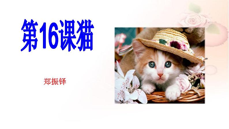 人教版7年级上册语文16猫课件02
