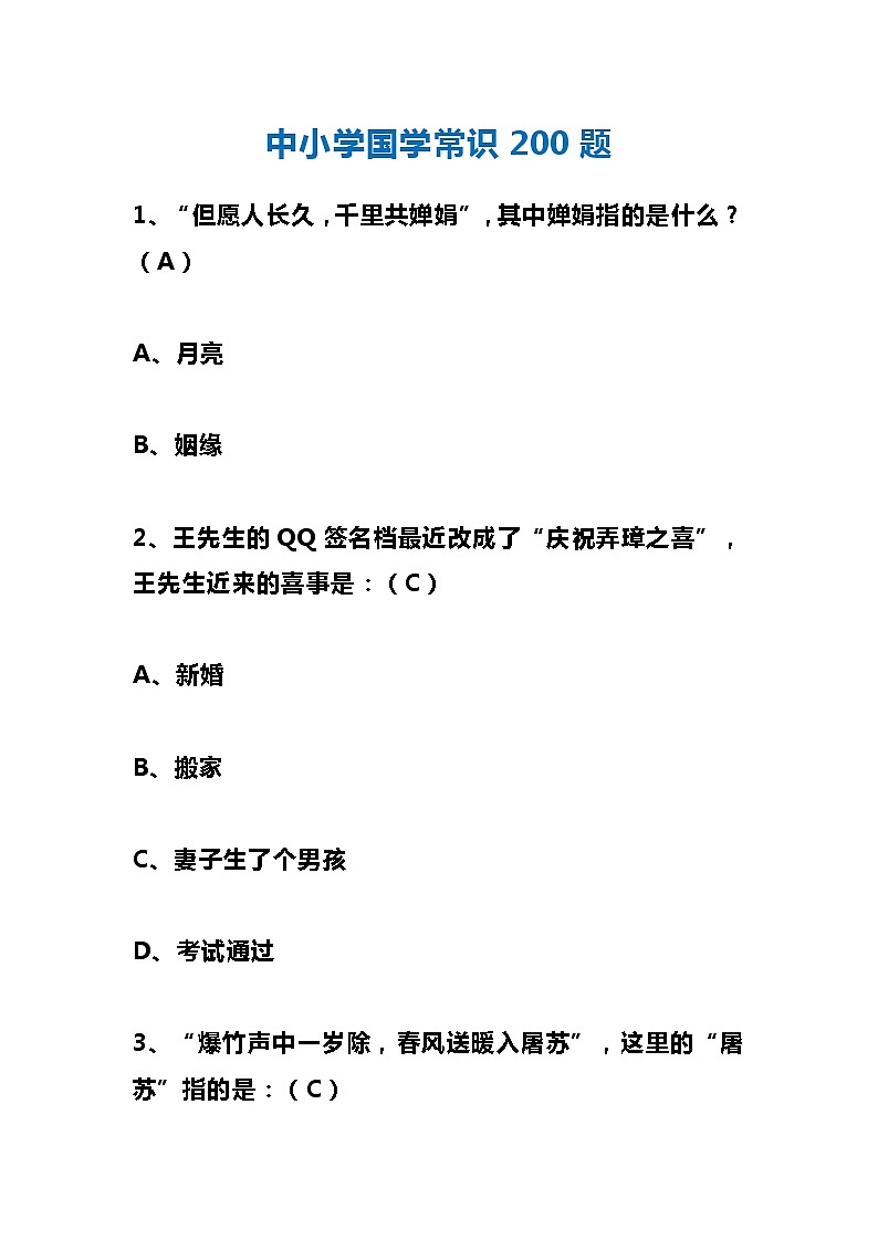 中小学国学常识200题第1页