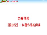 人教版八年级上册语文昆虫记名著导读课件