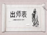 九年级下册第六单元语文人教部编版《出师表》PPT课件