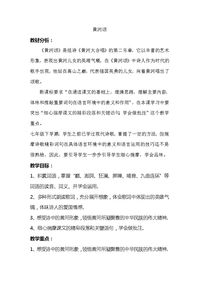 人教部编版七年级下册语文第5课黄河颂教案第1页