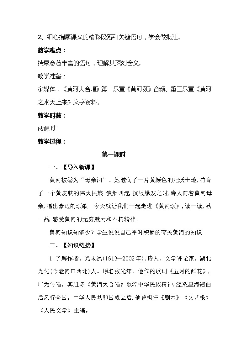 人教部编版七年级下册语文第5课黄河颂教案第2页