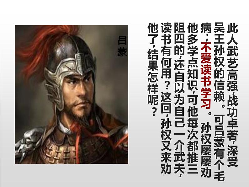 人教部编版七年级下册孙权劝学孙权课堂教学PPT课件第1页