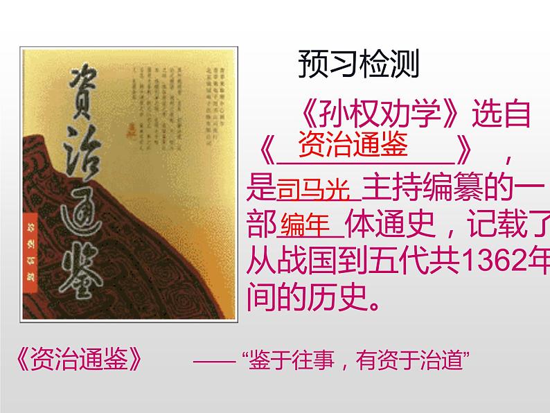 人教部编版七年级下册孙权劝学孙权课堂教学PPT课件第4页