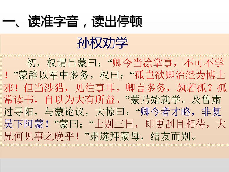 人教部编版七年级下册孙权劝学孙权课堂教学PPT课件第6页