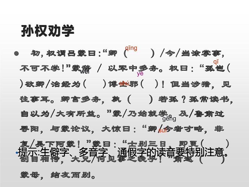 人教部编版七年级下册孙权劝学孙权课堂教学PPT课件第7页
