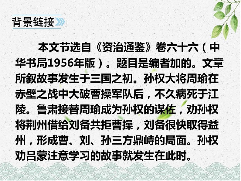 人教部编版七年级下册孙权劝学同步教学PPT第4页