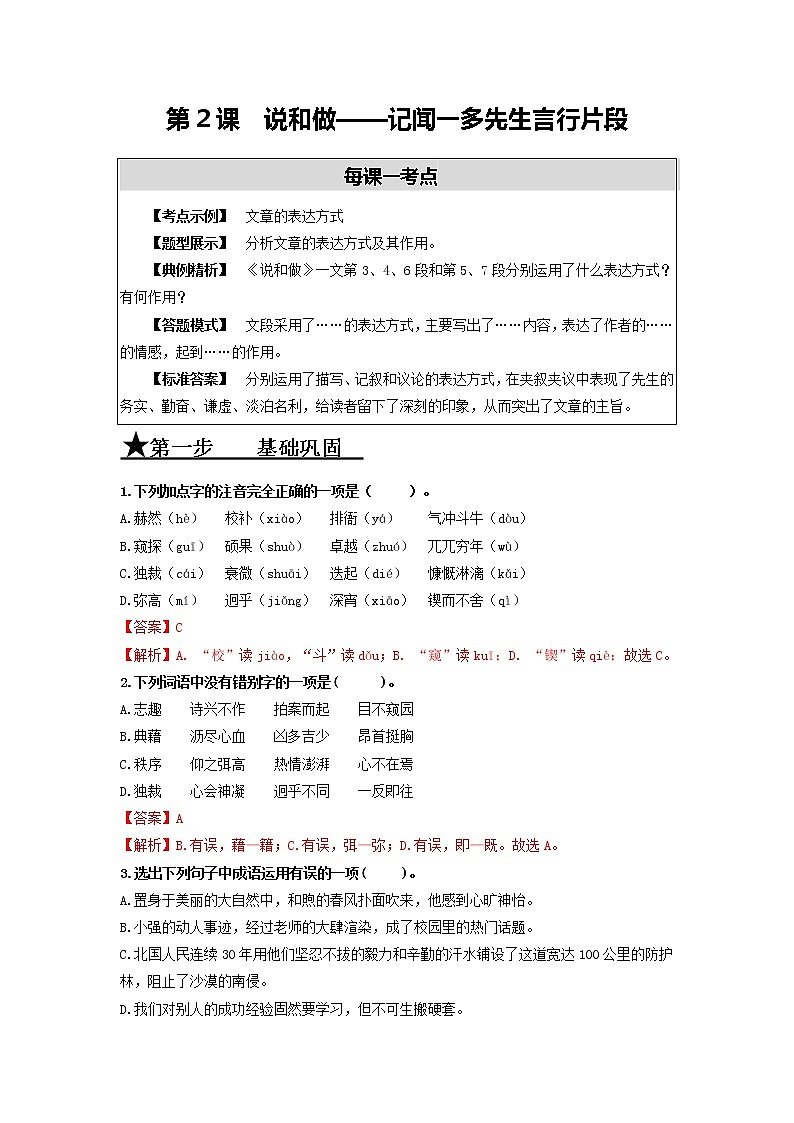 第2课 说和做——记闻一多先生言行片段-2020-2021学年七年级语文下册同步精练·三步提升计划（部编版）试卷01