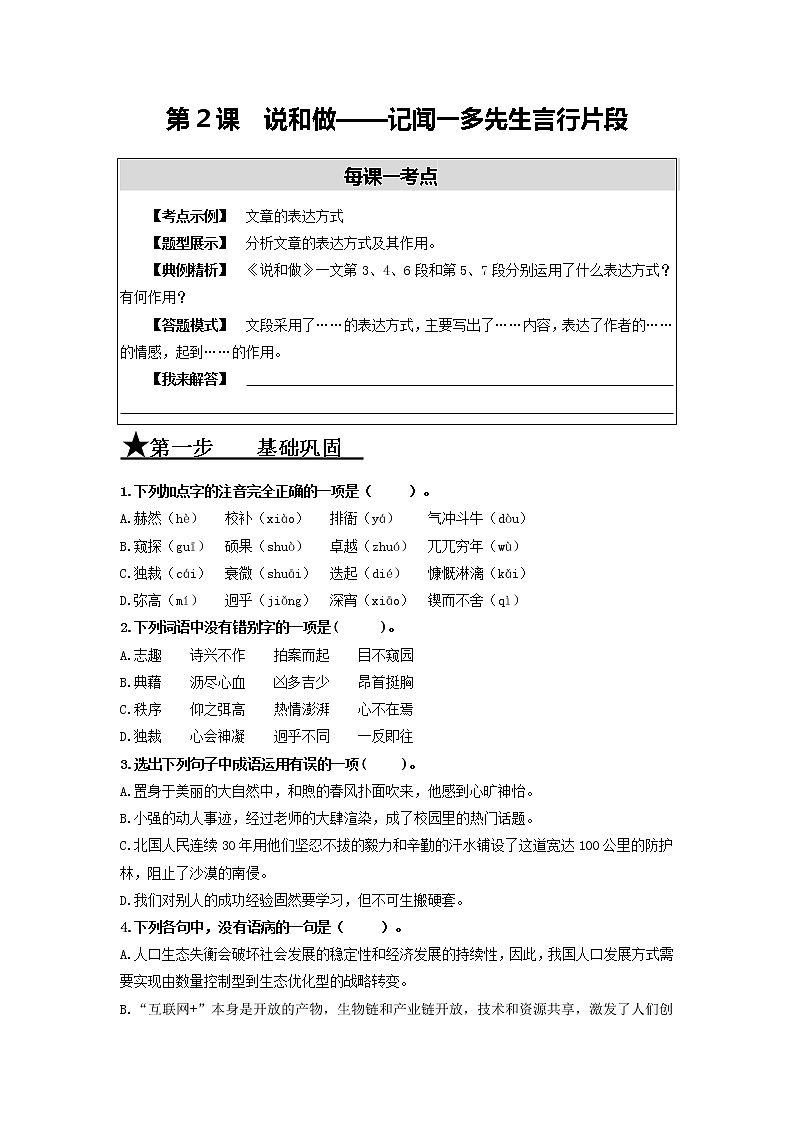 第2课 说和做——记闻一多先生言行片段-2020-2021学年七年级语文下册同步精练·三步提升计划（部编版）试卷01