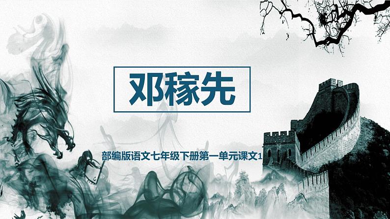 部编版语文七年级下册第一单元课文1《邓稼先》精品课件01