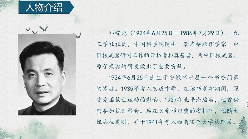 部编版语文七年级下册第一单元课文1《邓稼先》精品课件04