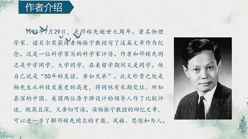 部编版语文七年级下册第一单元课文1《邓稼先》精品课件08