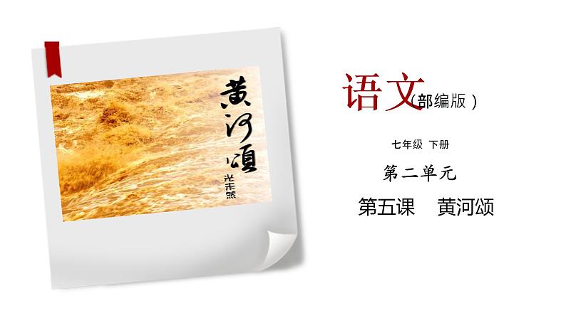 《黄河颂》同步课件七年级语文下册同步精品系列（部编版）(共34张PPT)第1页