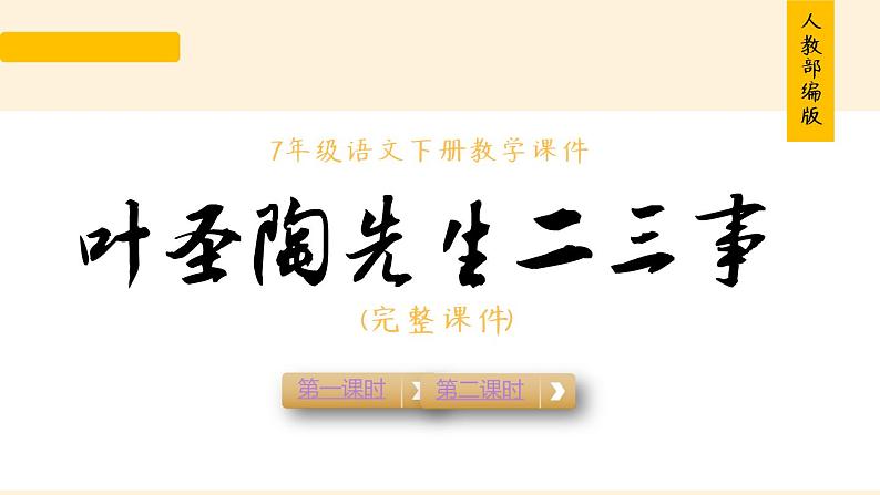 部编版七年级下册13《叶圣陶先生二三事》课件（54张PPT）01