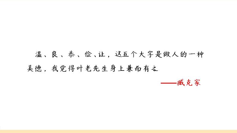 部编版七年级下册13《叶圣陶先生二三事》课件（54张PPT）02