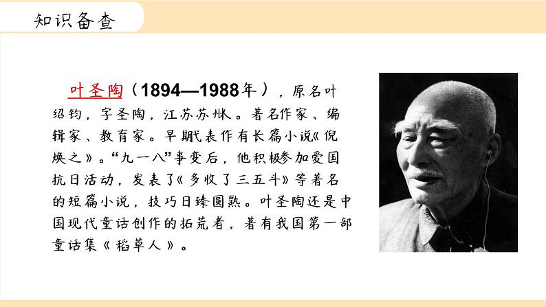 部编版七年级下册13《叶圣陶先生二三事》课件（54张PPT）05