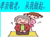 综合性学习  孝亲敬老，从我做起  （课件37张）